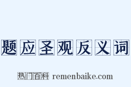 题应圣观反义词是什么意思的图片